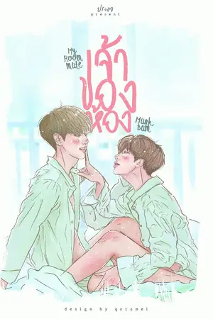 ปกนิยาย MARKBAM - MY ROOMMATE เจ้าของห้อง