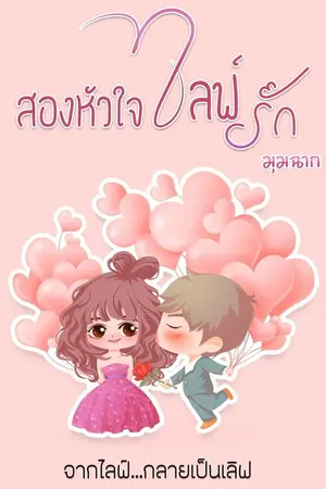 ปกนิยาย สองหัวใจไลฟ์รัก (จบแล้วมีอีบุ๊ก)