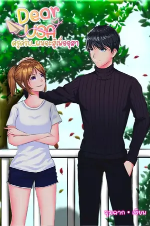 ปกนิยาย Dear USA ครูครับ…ผมจะสู้เพื่ออุสา (จบแล้วมีอีบุ๊ก)