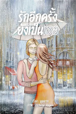 ปกนิยาย รักอีกครั้งยังเป็นเธอ