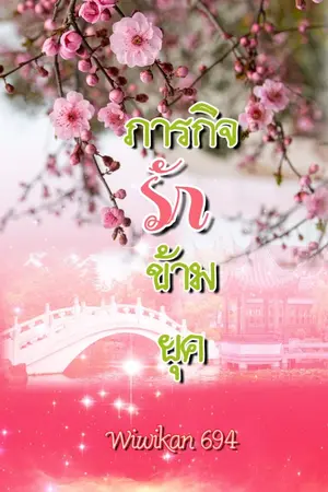 ปกนิยาย ภารกิจรักข้ามยุค (จบ)