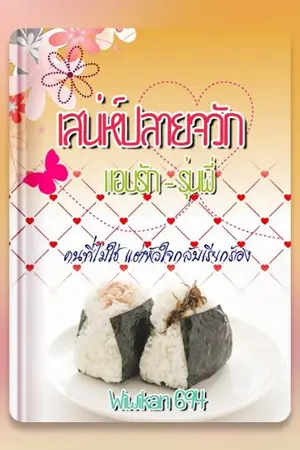 ปกนิยาย เสน่ห์ปลายจวัก แอบรัก รุ่นพี่ (จบแล้ว)