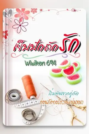 ปกนิยาย เย็บปักถักรัก(จบแล้ว)