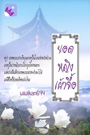 ปกนิยาย ยอดหญิงเผ้าจื้อ (จบ)