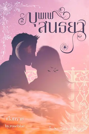 ปกนิยาย บุพเพสนธยา (E-BOOK) - ทยอยลบ 15/07/2022