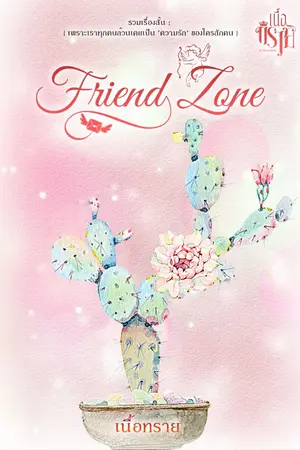 ปกนิยาย Friend Zone {เรื่องสั้น-เพราะทุกคนล้วนเคยเป็นความรักของใครสักคน}