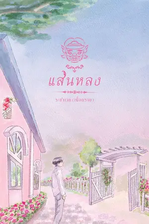 ปกนิยาย {แสนหลง} จบแล้ว