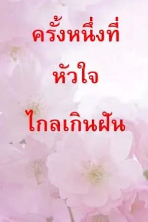 ปกนิยาย ครั้งหนึ่งที่หัวใจไกลเกินฝัน