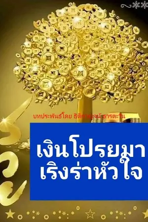 ปกนิยาย เงินโปรยมา เริงร่าหัวใจ