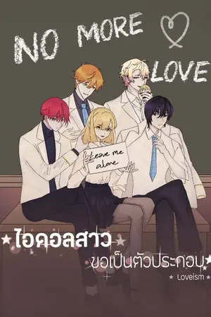 ปกนิยาย No More Love ไอดอลสาวขอเป็นตัวประกอบ