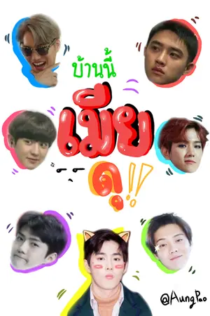 ปกนิยาย Fic Exo บ้านนี้ เมียดุ!! (hunhan,chanbaek,kaido)