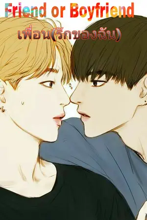 ปกนิยาย Friend or Boyfriend เพื่อน(รักของฉัน)...