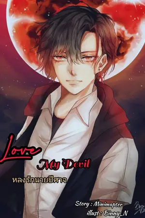 ปกนิยาย Love My Devil หลงรักนายปีศาจ