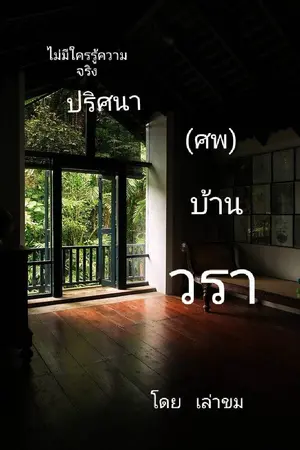 ปกนิยาย (ศพ) บ้านวรา