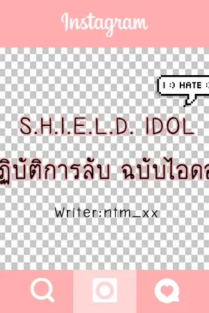 ปกนิยาย S.H.I.E.L.D. IDOL ปฏิบัติการลับ ฉบับไอดอล