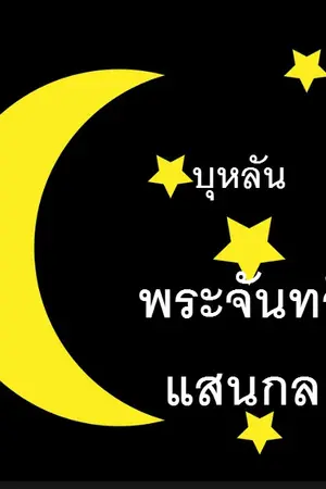 ปกนิยาย บุหลัน พระจันทร์แสนกล