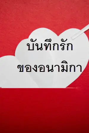 ปกนิยาย บันทึกรักของอนามิกา