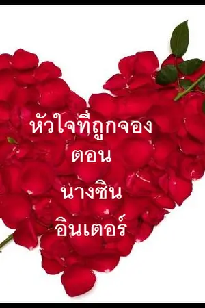 ปกนิยาย หัวใจที่ถูกจอง