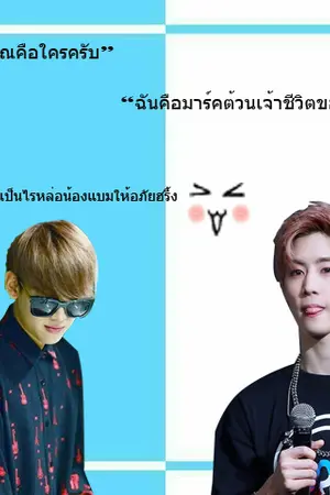 ปกนิยาย [GOT7] What?  #MARKBAM