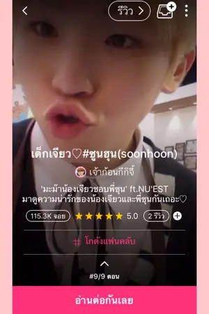 ปกนิยาย เด็กเจียว เดอะซีรีส์(จอย)+Os/sf soonhoon