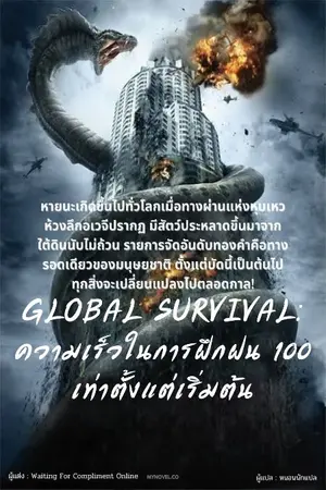 ปกนิยาย GLOBAL SURVIVAL: ความเร็วในการฝึกฝน 100 เท่าตั้งแต่เริ่มต้น