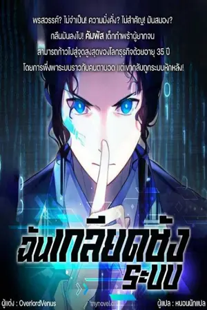 ปกนิยาย ฉันเกลียดชังระบบ