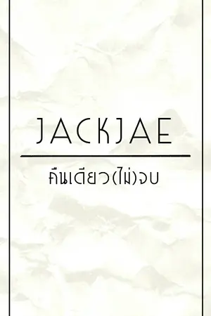 ปกนิยาย [FICGOT7] คืนเดียว(ไม่)จบ Jackjae Ft.Bnior,Markbam,Yugeun