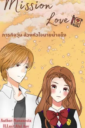 ปกนิยาย Mission Love ภารกิจวุ่น ล้วงหัวใจนายน้ำแข็ง