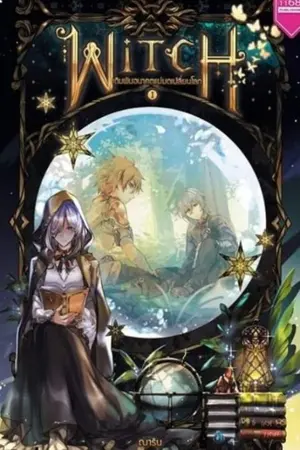 ปกนิยาย WITCH เป็นแม่มดนี่ไม่ง่ายเลยจริงๆ (ตีพิมพ์กับสนพ. 1168)