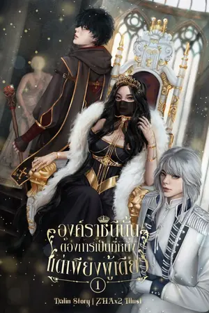 ปกนิยาย องค์ราชินีนั้นต้องการเป็นที่หนึ่งแต่เพียงผู้เดียว (มี E-book)