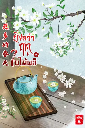 ปกนิยาย ยิ่งกว่าฤดูใบไม้ผลิ1-2 จบ.