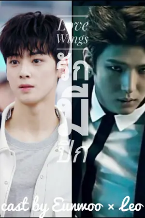 ปกนิยาย Love Wings | รักมีปีก