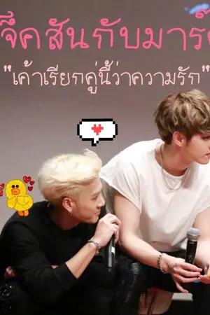 ปกนิยาย แจ็คสันกับมาร์ค [OS | SF]