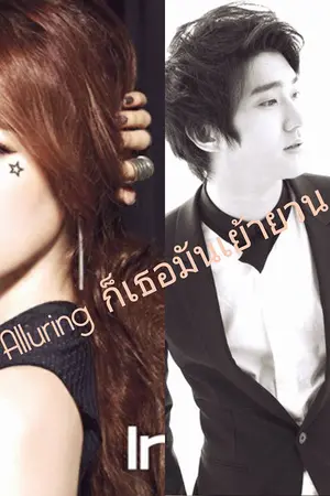 ปกนิยาย Alluring ก็เธอมันเย้ายวนจิตใจ