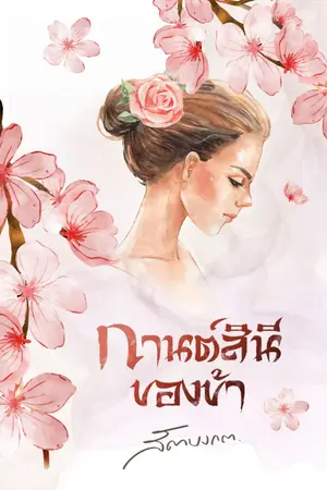 ปกนิยาย กานต์สินีของข้า