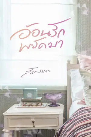 ปกนิยาย อ้อนรักพยัคฆา