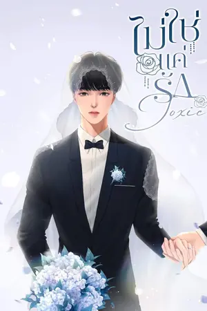ปกนิยาย [E-BOOK​]​ Toxic ไม่ใช่แค่รัก