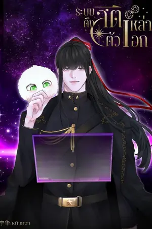 ปกนิยาย ระบบดึงสติเหล่าตัวเอก​ [E-BOOK​ เล่ม​ 1-​7]​