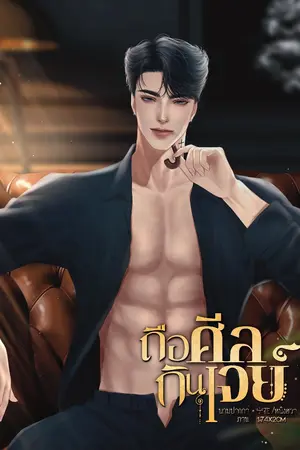 ปกนิยาย ถือศีลกินเจย์​ [มี E-BOOK]​