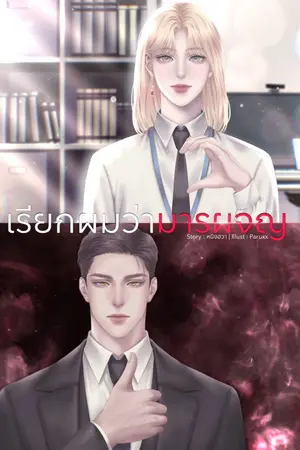 ปกนิยาย (มีอีบุ๊กเล่ม 1-7) เรียกผมว่ามารผจญ [ระบบ]