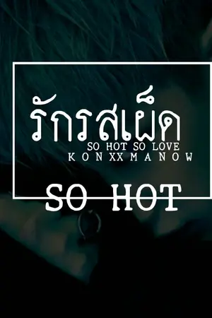 ปกนิยาย K ONรักรสเผ็ด♣️So hot body'y♣️