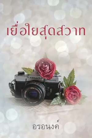 ปกนิยาย เยื่อใยสุดสวาท (มี e-book)
