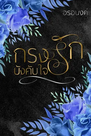 ปกนิยาย กรงรักบังคับใจ(มี e-book)