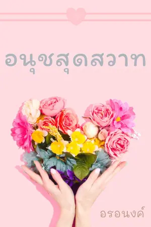 ปกนิยาย อนุชสุดสวาท(มี E-BOOK)