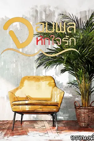 ปกนิยาย จอมพล...หักใจรัก