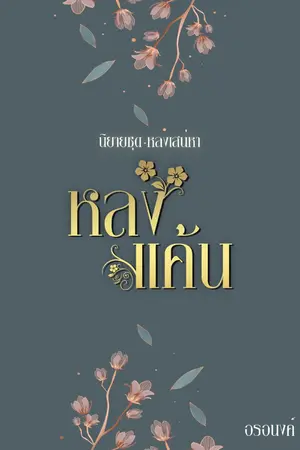 ปกนิยาย หลงแค้น นิยายชุดหลงเสน่หา