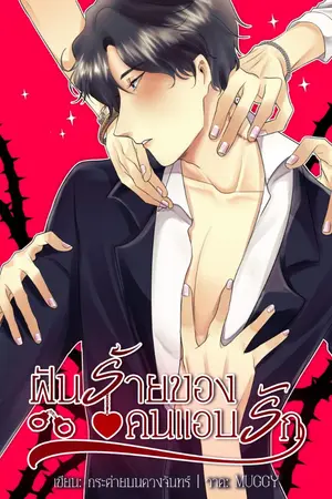 ปกนิยาย ฝันร้ายของคนแอบรัก (Yaoi)