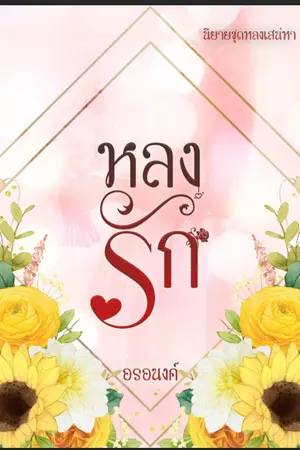 ปกนิยาย หลงรัก นิยายชุดหลงเสน่หา