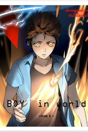 ปกนิยาย { BOY in world } พลังเพียงหนึ่งเดียว