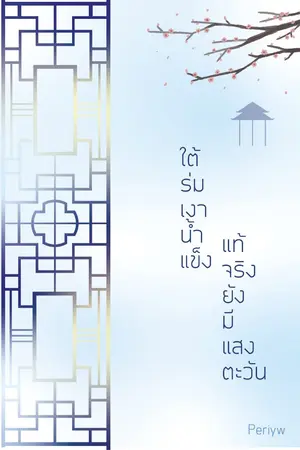 ปกนิยาย ใต้ร่มเงาน้ำแข็ง แท้จริงยังมีแสงตะวัน